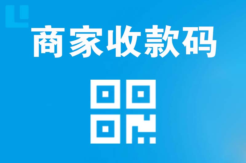 高新开发区拉卡拉商家收款码