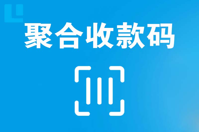 高新开发区拉卡拉聚合收款码